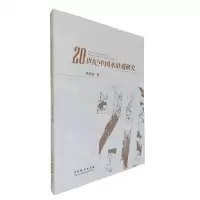 [N]20世纪中国水浒戏研究-9787104052517