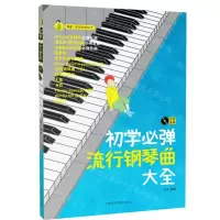 [N]初学必弹流行钢琴曲大全-9787556606238