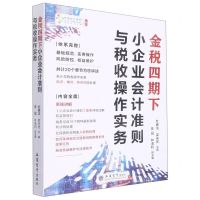 [N]金税四期下小企业会计准则与税收操作实务-9787542970794