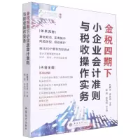 [N]金税四期下小企业会计准则与税收操作实务-9787542970794