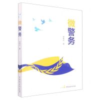 [N]微警务-9787516227688