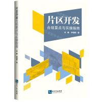 [N]片区开发合规要点与实操指南-9787513074582