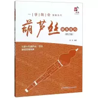 [N]葫芦丝演奏技巧(修订版)/一学就会演奏系列-9787514377132