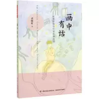 [N]画中有话(叙事绘画治疗的临床应用)-9787518427130