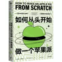 [N]如何从头开始做一个苹果派-9787521743951