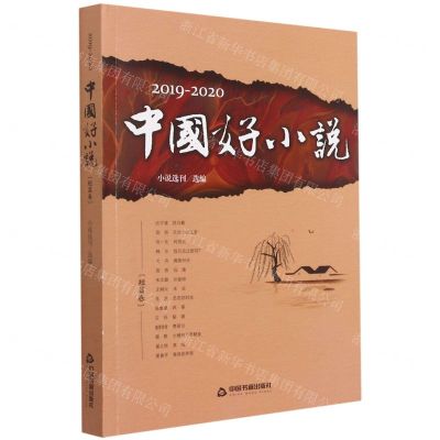 [N]2019-2020中国好小说(短篇卷)-9787506883955