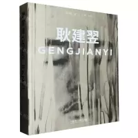 [N]耿建翌-9787550329058
