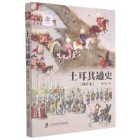 [N]土耳其通史(修订本)/万国通史-9787552033274