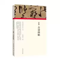 [N]张旭古诗四帖(精)/历代书画手卷百品-9787540148324