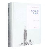 [N]美国小说发展史(精)-9787517848110