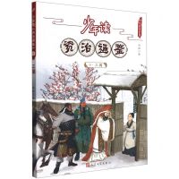 [N]少年读资治通鉴(8三国)/少年读史系列-9787020168767