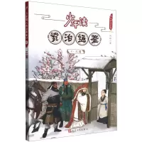 [N]少年读资治通鉴(8三国)/少年读史系列-9787020168767