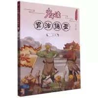 [N]少年读资治通鉴(7汉朝)/少年读史系列-9787020168088