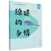 [N]绵延的乡情/浙江历史人文儿童读本-9787559723017