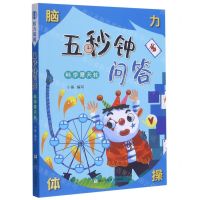 [N]五秒钟问答(科学摩天轮)/脑力体操-9787559723604