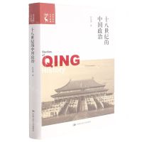 [N]十八世纪的中国政治/清史研究丛书新编-9787300296265