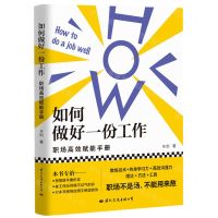 [N]如何做好一份工作(职场高效赋能手册)-9787512512436