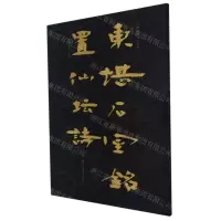 [N]东堪石室铭置仙坛诗/中国石刻书法精粹-9787533085773