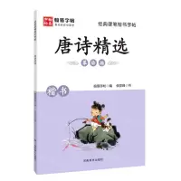 [N]唐诗精选(楷书)/经典硬笔楷书字帖-9787540151119