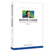 [N]新时代档案工作新思维-9787547618134