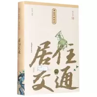 [N]居住交通(校订本)(精)/事物掌故丛谈-9787532656011