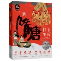 [N]到隋唐打卡生活/课本来不及告诉你的古代史-9787518085873