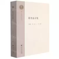 [N]蒋智由全集/越文化研究丛书-9787308213653