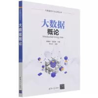 [N]大数据概论/大数据技术与应用丛书-9787302592563