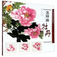 [N]怎样画牡丹/经典国画实用技法-9787558612336