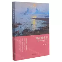 [N]青岛城事志-9787555296119