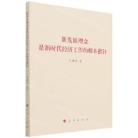 [N]新发展理念是新时代经济工作的根本指针-9787010245294