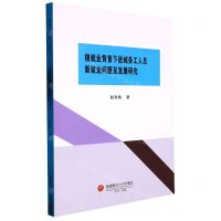 [N]稳就业背景下进城务工人员新就业问题及发展研究-9787550455177