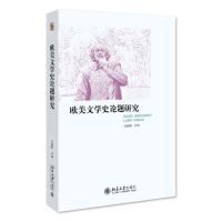 [N]欧美文学史论题研究-9787301334683