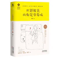 [N]世界很苦而你是草莓味-9787201158389