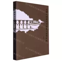 [N]早期中国符号学思想与伦理转向-9787208180864