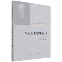 [N]马克思的晚年岁月-9787010233048