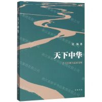 [N]天下中华(广土巨族与定居文明)-9787101143447
