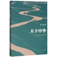 [N]天下中华(广土巨族与定居文明)-9787101143447