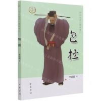 [N]包拯/中华先贤人物故事汇-9787101151589