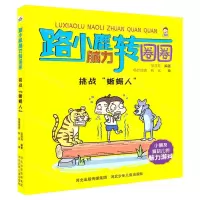 [N]挑战蜥蜴人/路小鹿脑力转圈圈-9787559534880