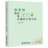 [N]张老师教你做300个有趣的生物实验-9787567030909