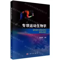 [N]专项运动生物学-9787030747235