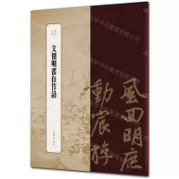 [N]文徵明书自作诗/书苑拾遗-9787532655854