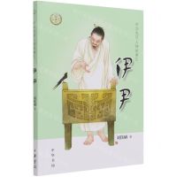 [N]伊尹/中华先贤人物故事汇-9787101150599