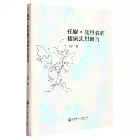 [N]托妮·莫里森的儒家思想研究-9787517850205