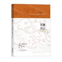 [N]书概译注/历代书画名著译注丛书-9787547925348