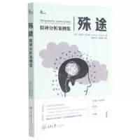 [N]殊途(精神分析案例集)-9787568929219