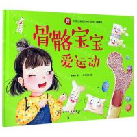 [N]骨骼宝宝爱运动(精)-9787122346353