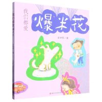 [N]我们都爱爆米花-9787305245473