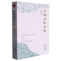 [N]山海间的吟唱-9787573606754